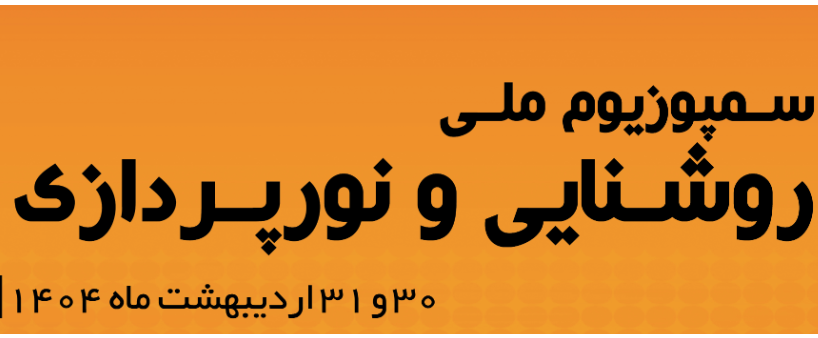 سمپوزیوم روشنایی و نورپردازی ایران در دانشگاه فردوسی