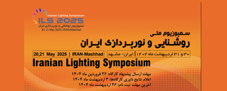 سمپوزیوم ملی روشنایی و نورپردازی ایران